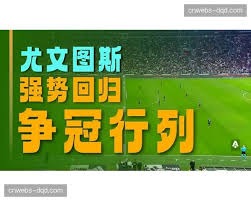 意甲赛事因网球赛延期分析及足彩影响